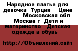 Нарядное платье для девочки (Турция) › Цена ­ 1 000 - Московская обл., Москва г. Дети и материнство » Детская одежда и обувь   
